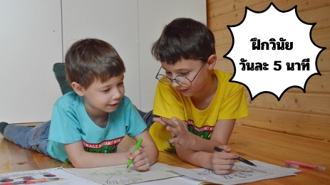 ฝึกวินัย วันละ 5 นาที เปลี่ยนตัวเองให้เก่งขึ้นทุกวัน