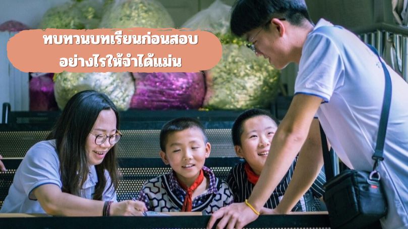 เคล็ดลับทบทวนบทเรียนก่อนสอบอย่างไรให้จำได้แม่น