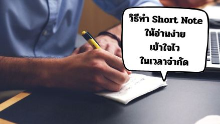 วิธีทำ Short Note ให้อ่านง่าย เข้าใจไว ในเวลาจำกัด 
