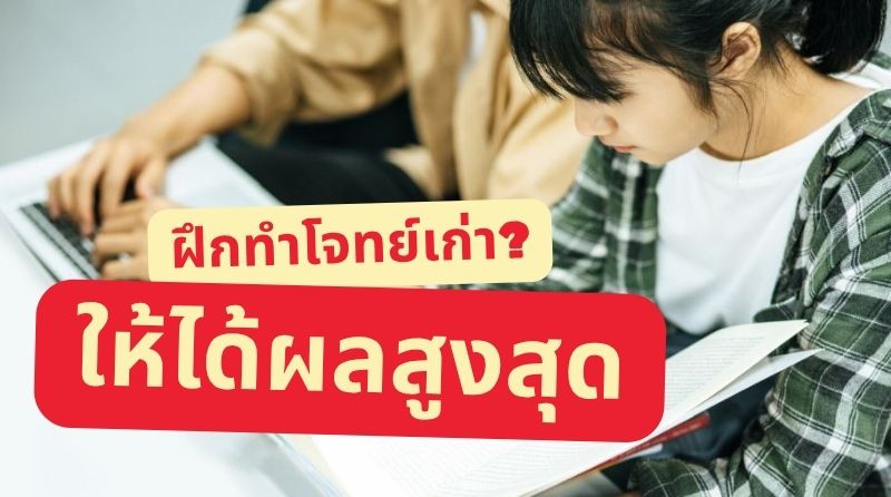 เพิ่มโอกาสสอบผ่านวันนี้ด้วยการ ฝึกทำโจทย์เก่า ให้มากที่สุด