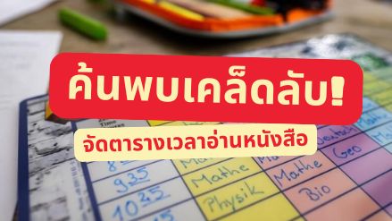 จัดตารางเวลาอ่านหนังสืออย่างไร ให้สมดุลกับการพักผ่อนและเล่นเกม