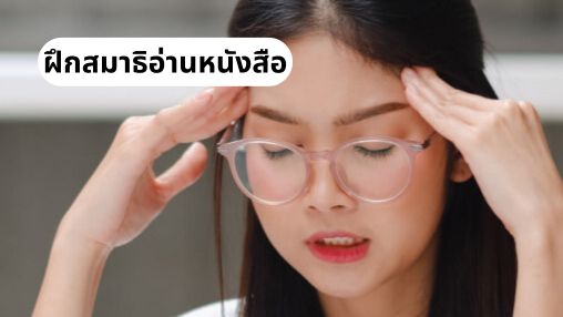6 วิธีฝึกสมาธิอ่านหนังสือให้ได้เกิน 30 นาที