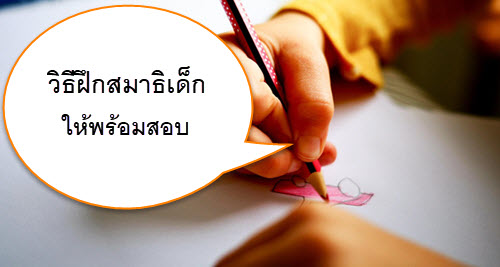 ฝึกสมาธิเด็ก ให้พร้อมสอบกับ 5 เคล็ดลับง่าย ๆ ที่พ่อแม่ช่วยเสริมได้