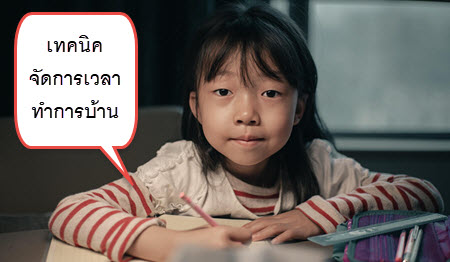 จัดเวลา ทำการบ้าน เสร็จไว เด็กยุคใหม่ทำได้ไม่เครียด