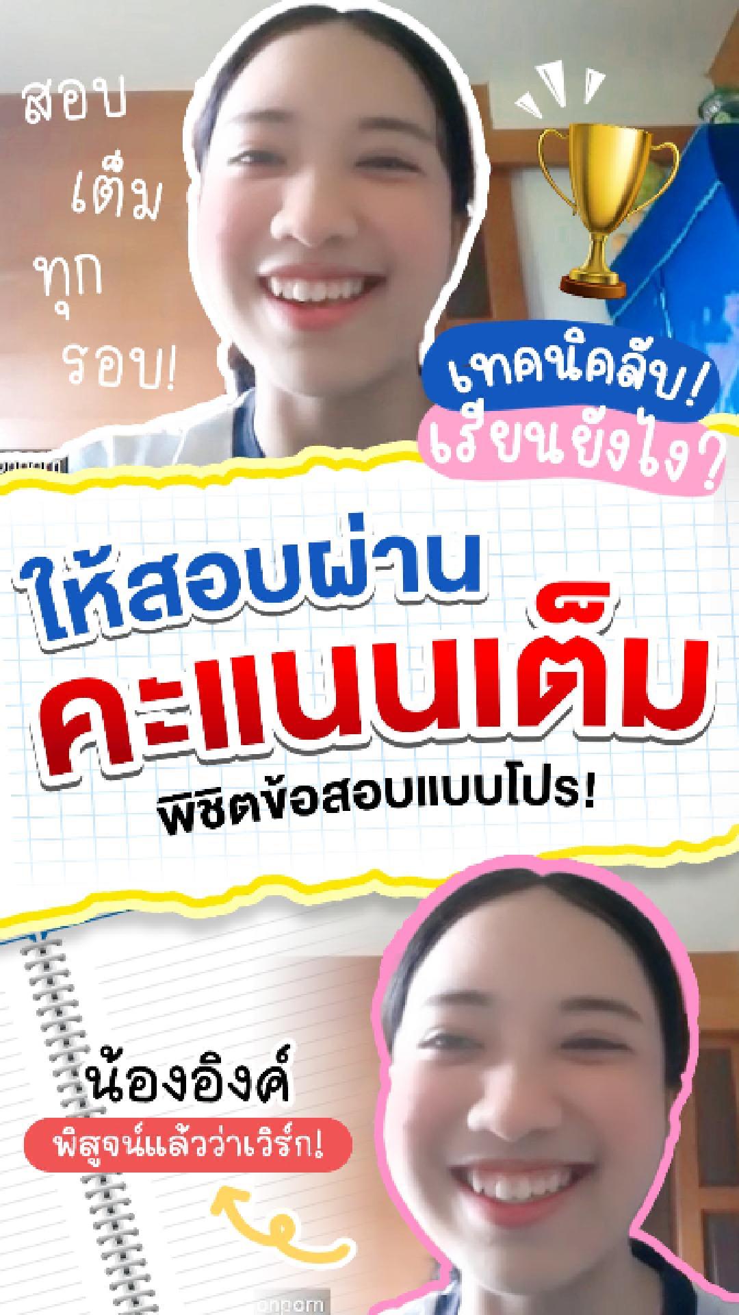 review รีวิว เก่งได้ อะคาเดมี่ - น้องอิงค์