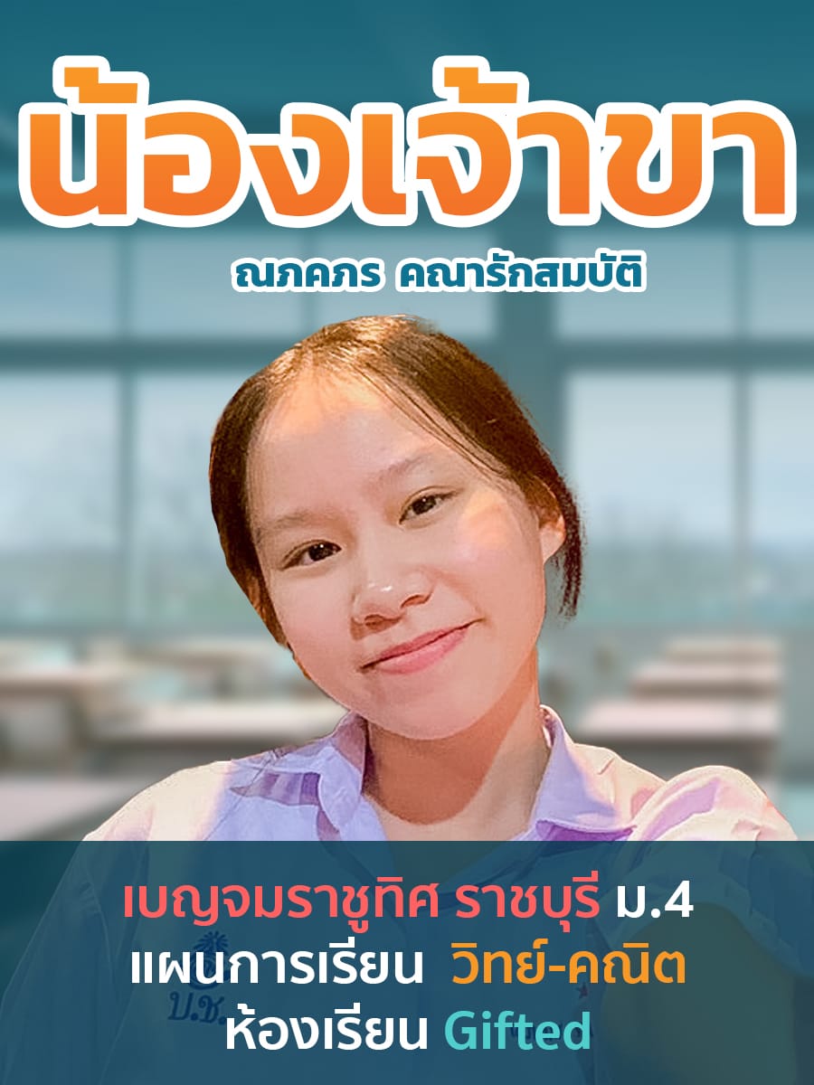 review รีวิว เก่งได้ อะคาเดมี่ - น้องเจ้าขา