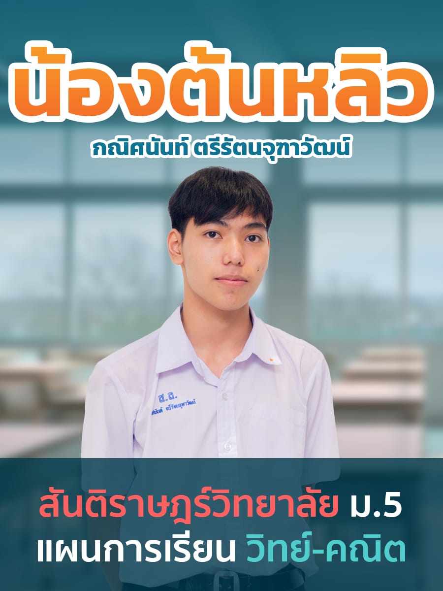 review รีวิว เก่งได้ อะคาเดมี่ - น้องต้นหลิว