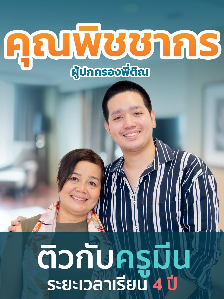 รีวิวคอร์สเรียนออนไลน์ เก่งได้ อะคาเดมี่ - คุณแม่ของพี่ติณ