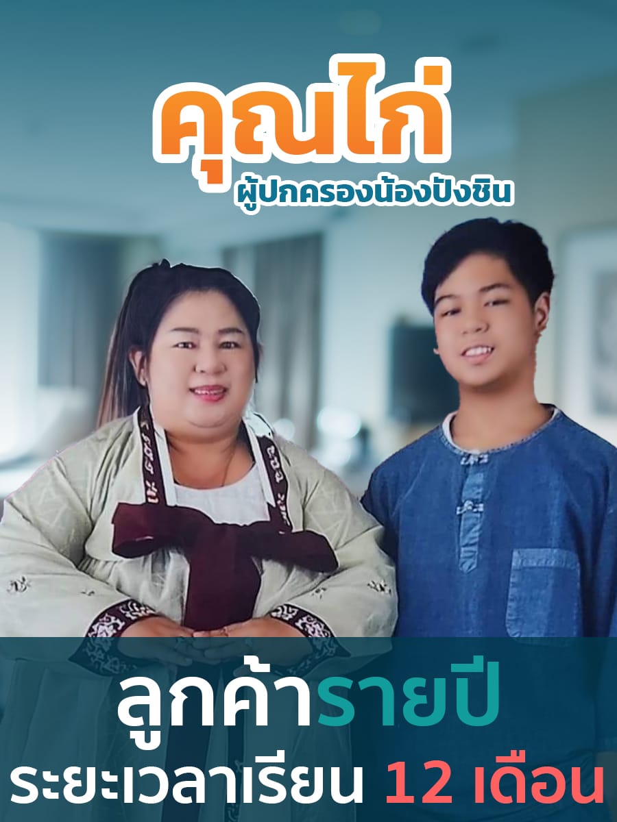 รีวิวคอร์สเรียนออนไลน์ เก่งได้ อะคาเดมี่ - คุณแม่ของน้องปังชิน