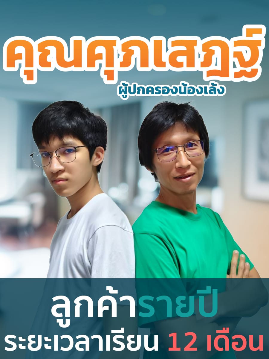 รีวิวคอร์สเรียนออนไลน์ เก่งได้ อะคาเดมี่ - คุณพ่อของน้องเล้ง