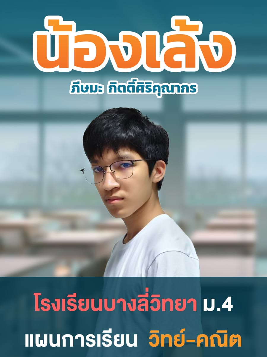 review รีวิว เก่งได้ อะคาเดมี่ - น้องเล้ง