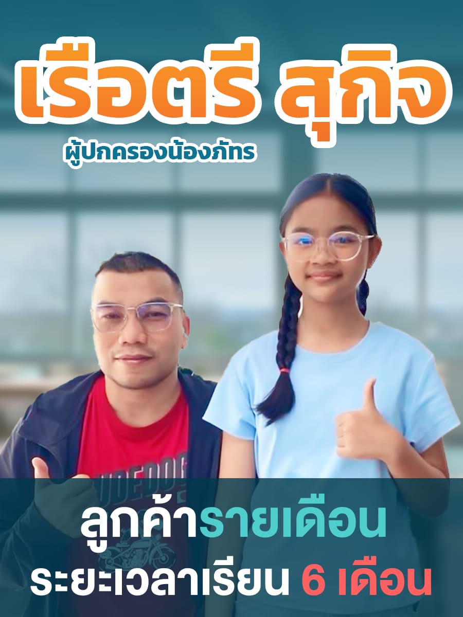 รีวิวคอร์สเรียนออนไลน์ เก่งได้ อะคาเดมี่ - คุณพ่อของน้องภัทร