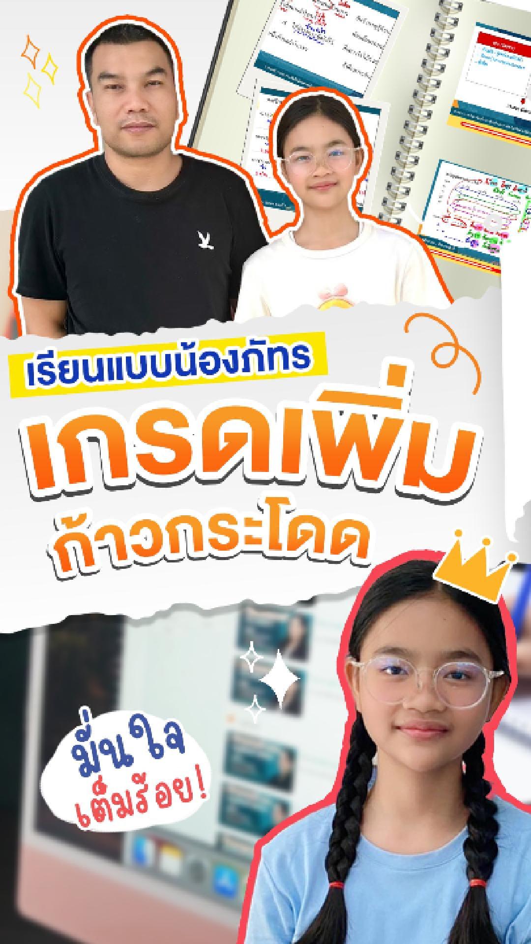 review รีวิว เก่งได้ อะคาเดมี่ - น้องภัทร