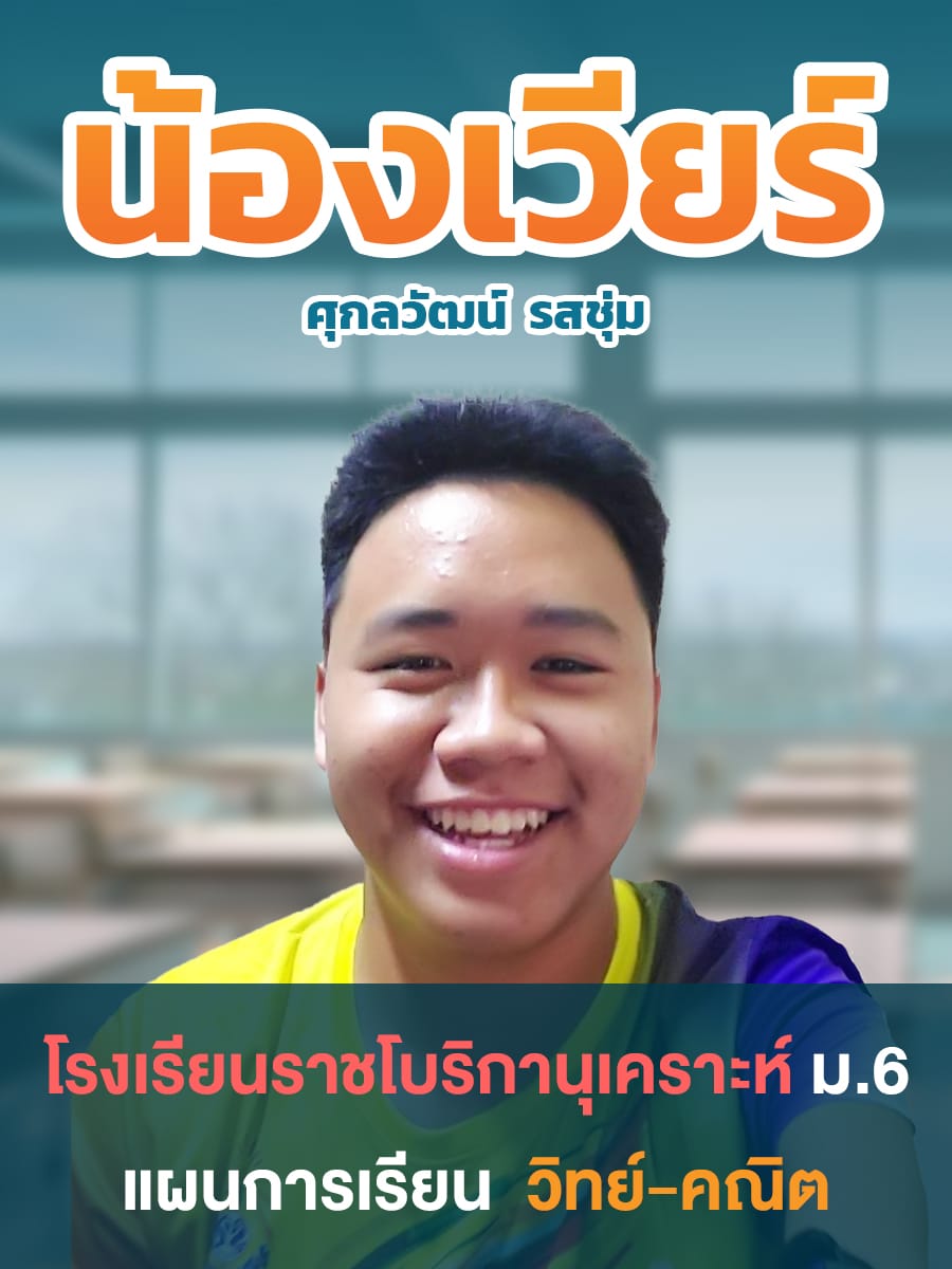 review รีวิว เก่งได้ อะคาเดมี่ - น้องเวียร์ 