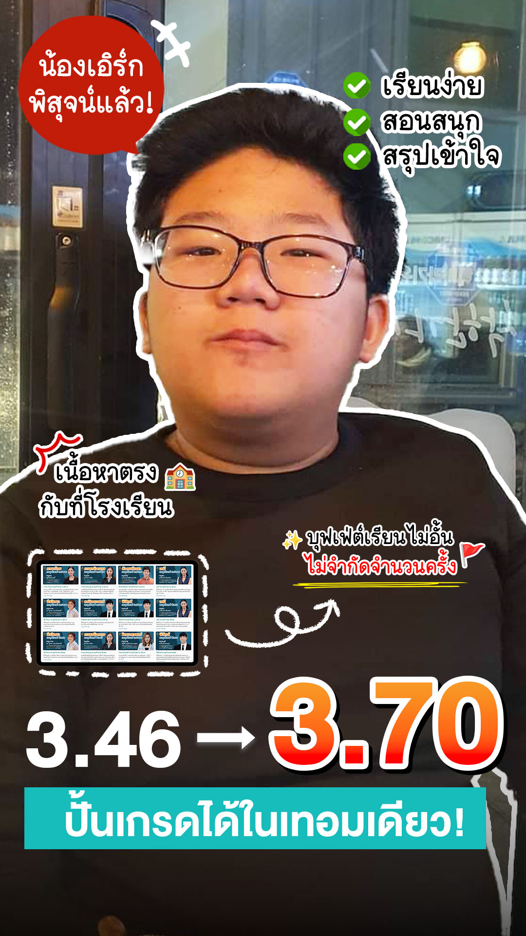 review รีวิว เก่งได้ อะคาเดมี่ - น้องเอิร์ก 