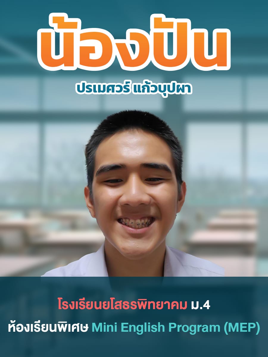 review รีวิว เก่งได้ อะคาเดมี่ - น้องปัน