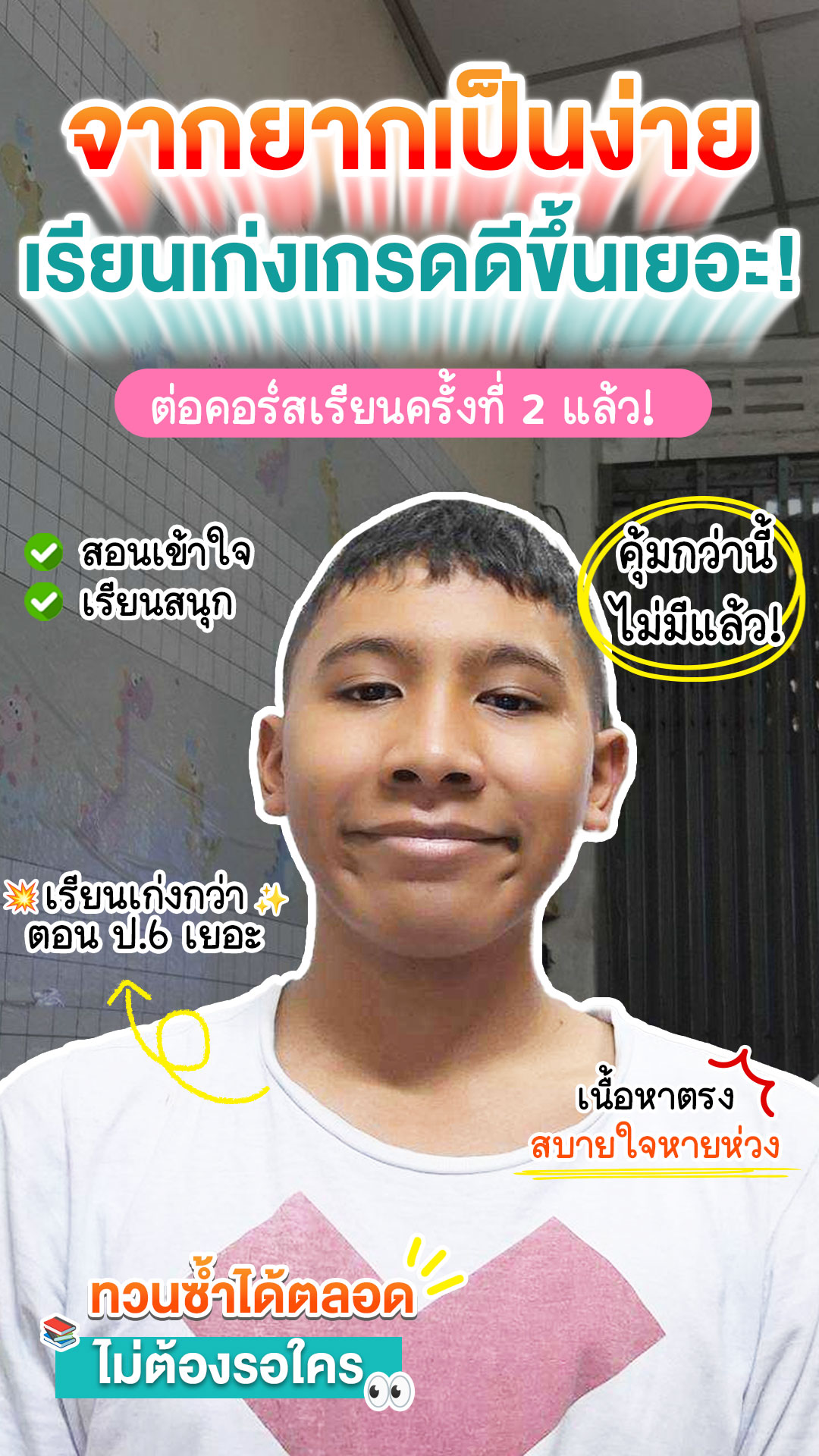 review รีวิว เก่งได้ อะคาเดมี่ - น้องตาโต
