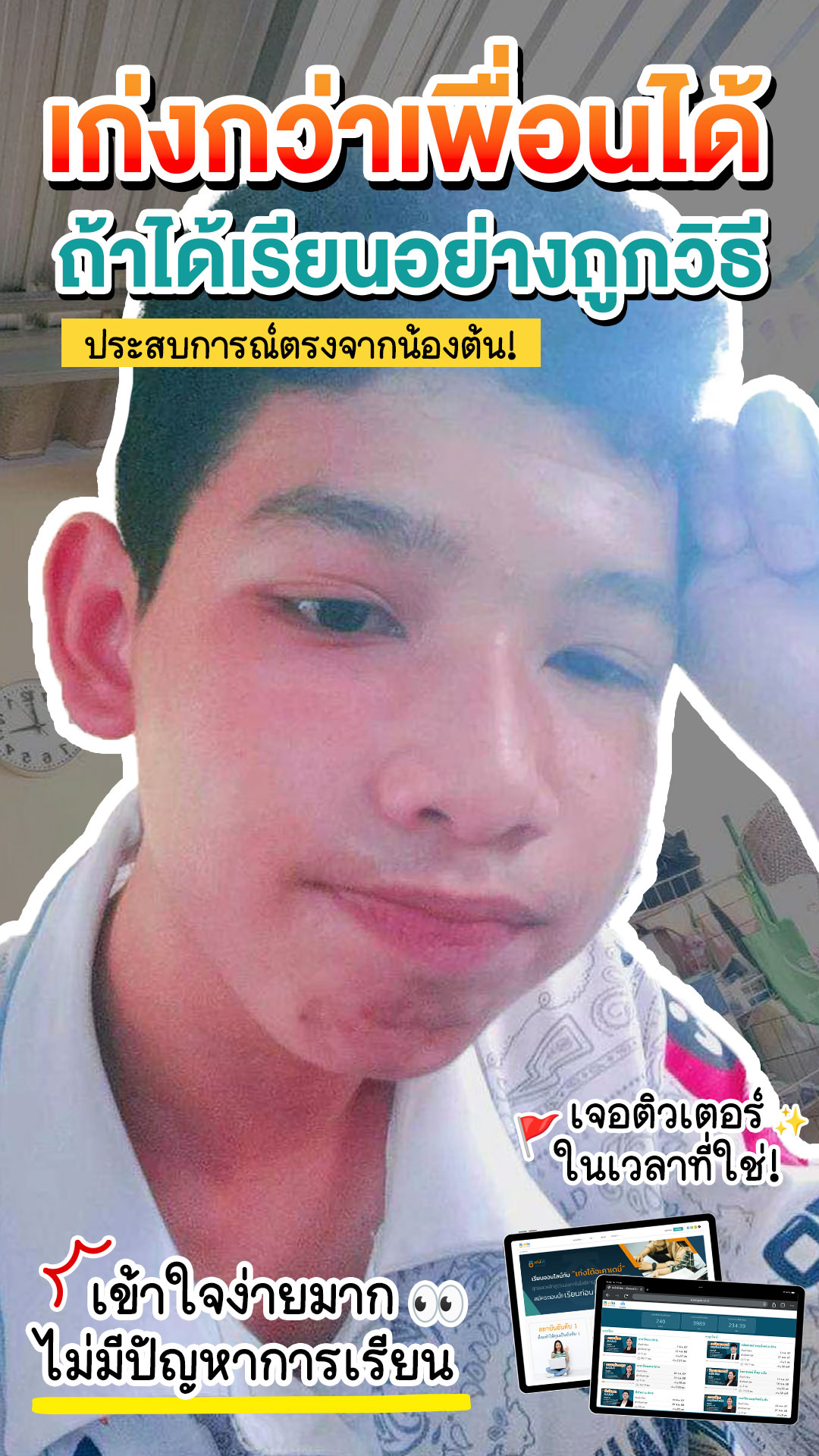 review รีวิว เก่งได้ อะคาเดมี่ - น้องต้น