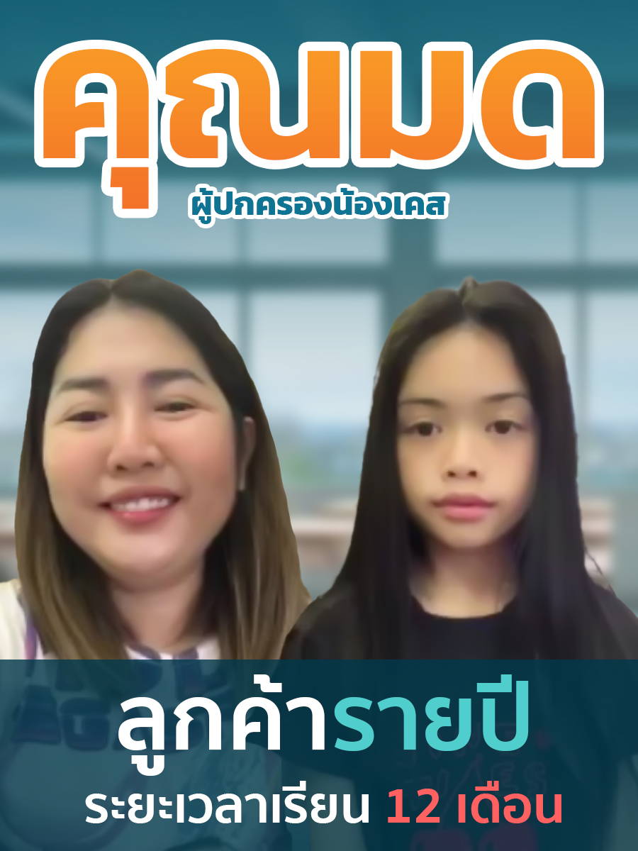 review รีวิว เก่งได้ อะคาเดมี่ - คุณแม่ของน้องเคส