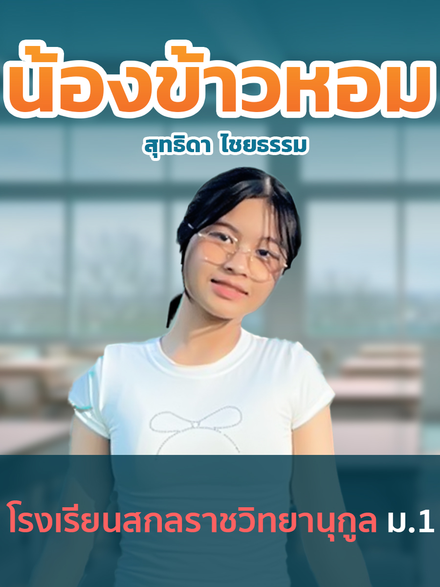 review รีวิว เก่งได้ อะคาเดมี่ - น้องข้าวหอม