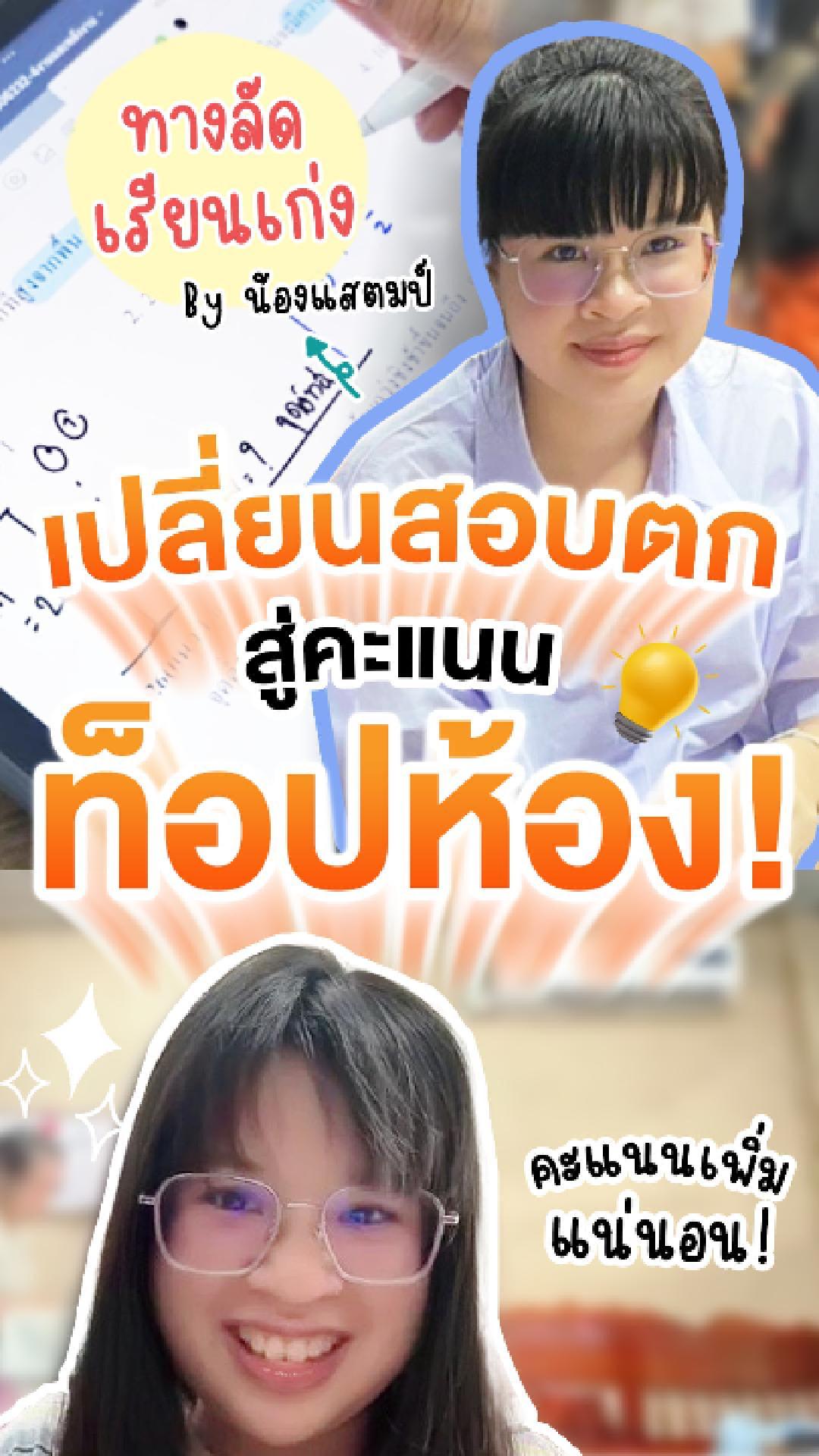 review รีวิว เก่งได้ อะคาเดมี่ - น้องสแตมป์