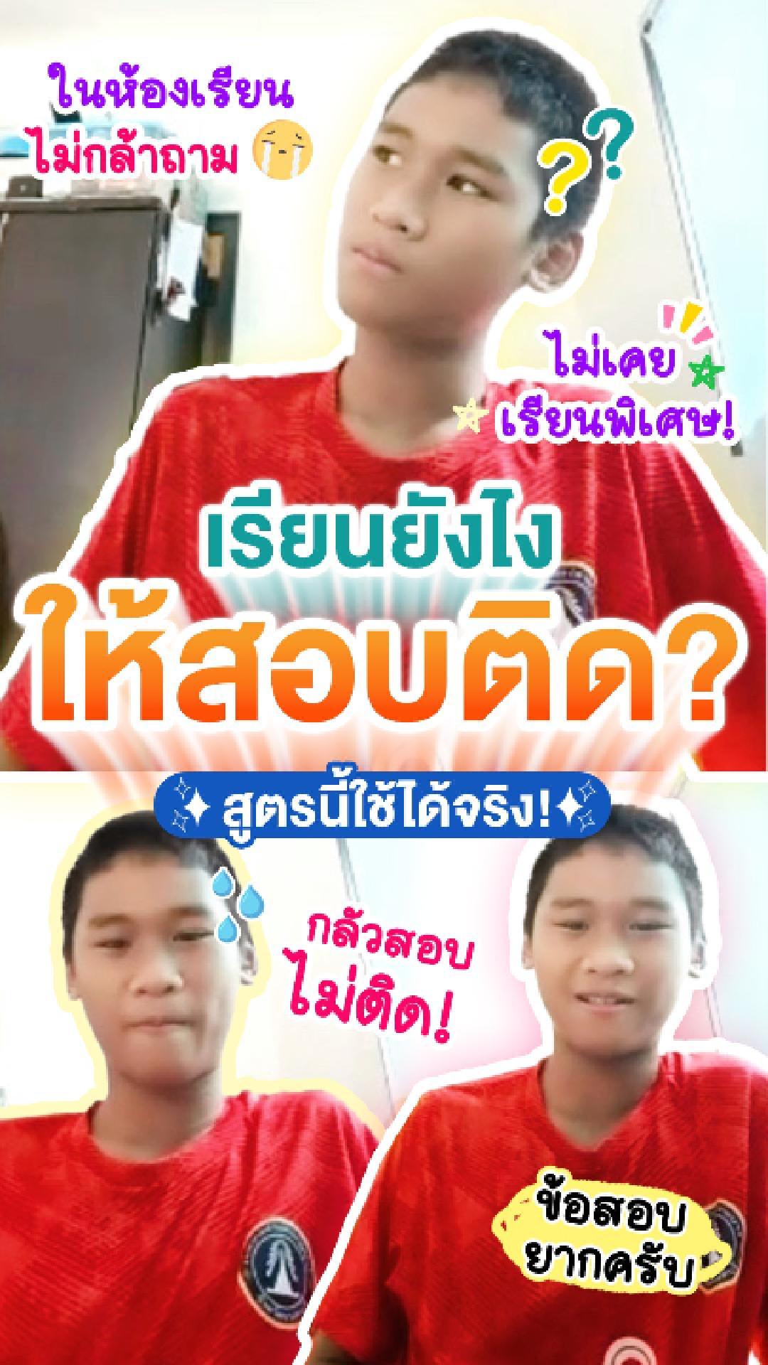 รีวิวคอร์สเรียนออนไลน์ เก่งได้ อะคาเดมี่ - น้องแชมป์