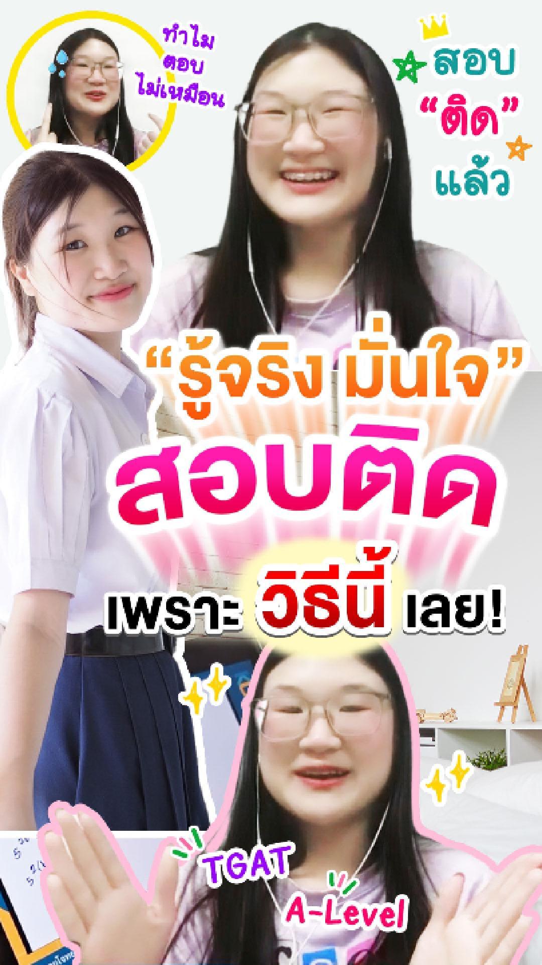 รีวิวคอร์สเรียนออนไลน์ เก่งได้ อะคาเดมี่ - น้องพั้นซ์