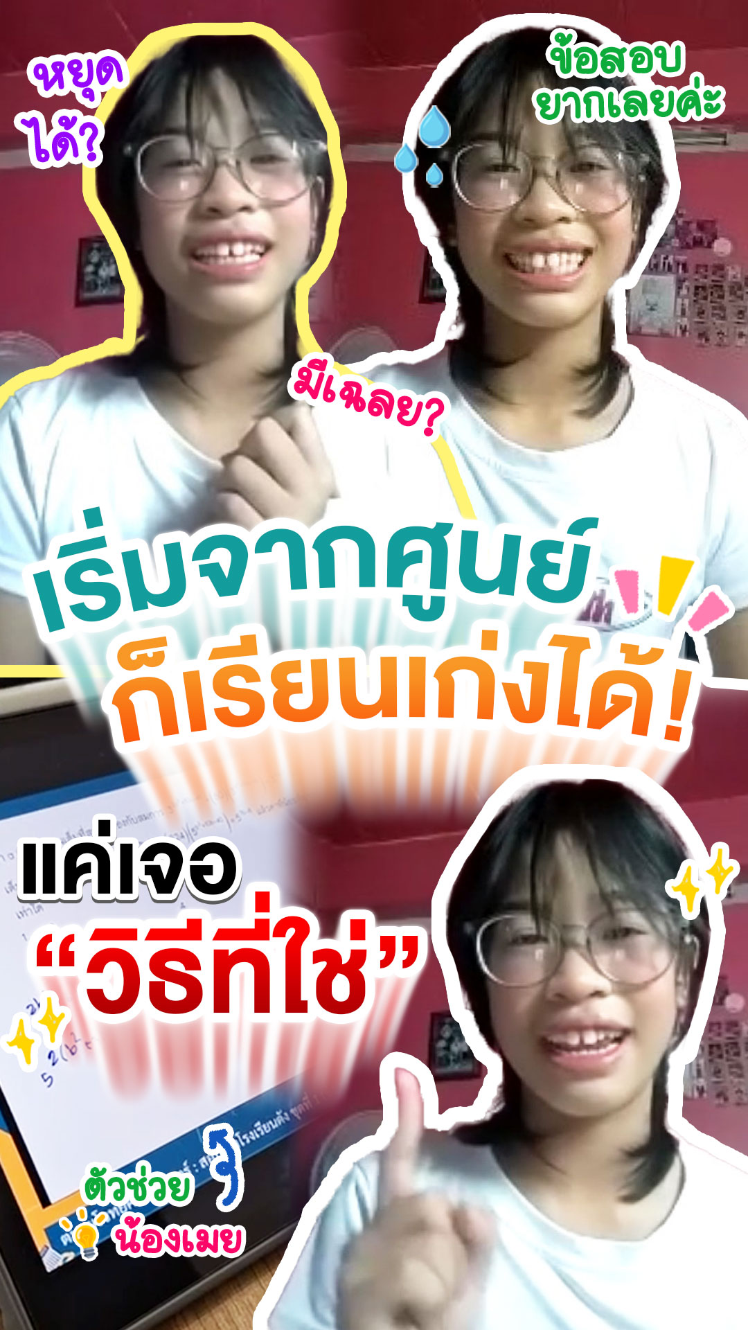 review รีวิว เก่งได้ อะคาเดมี่ - น้องเมย