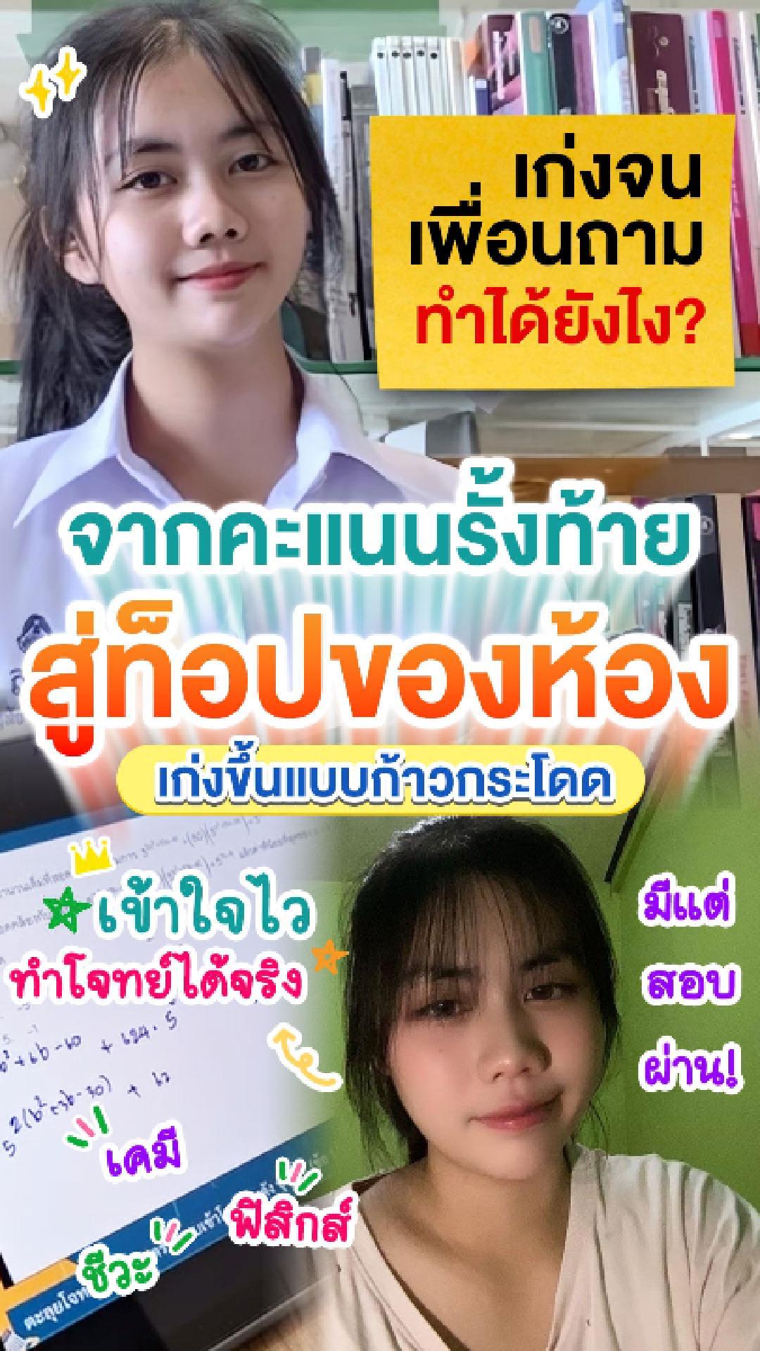 รีวิวคอร์สเรียนออนไลน์ เก่งได้ อะคาเดมี่ - น้องหนึ่ง
