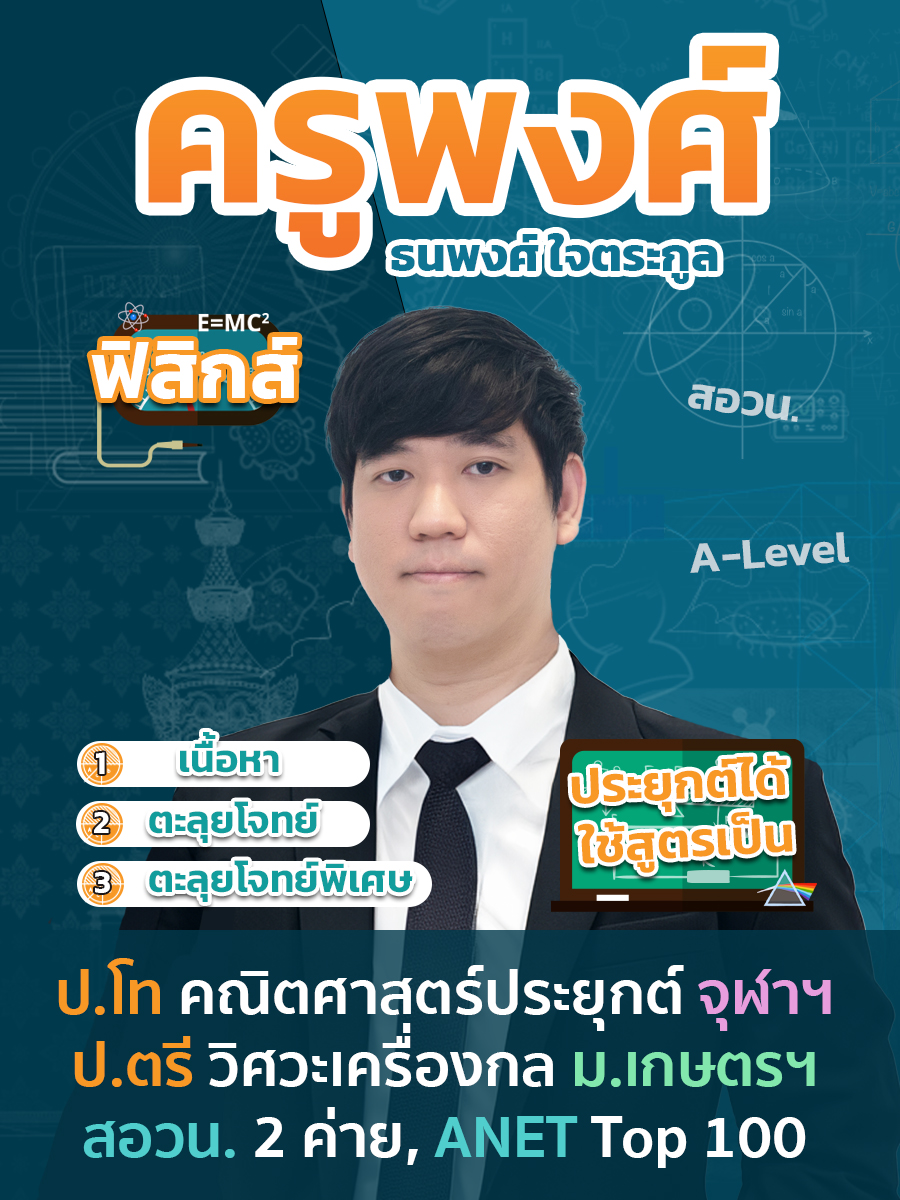 review รีวิว เก่งได้ อะคาเดมี่ - ครูพงศ์ แนะนำคอร์ส ฟิสิกส์ ม.ปลาย