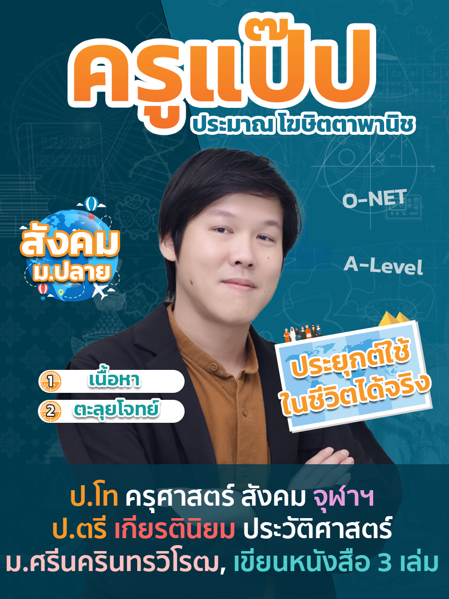 review รีวิว เก่งได้ อะคาเดมี่ - ครูแป๊ป แนะนำคอร์ส สังคมศึกษา ม.ปลาย