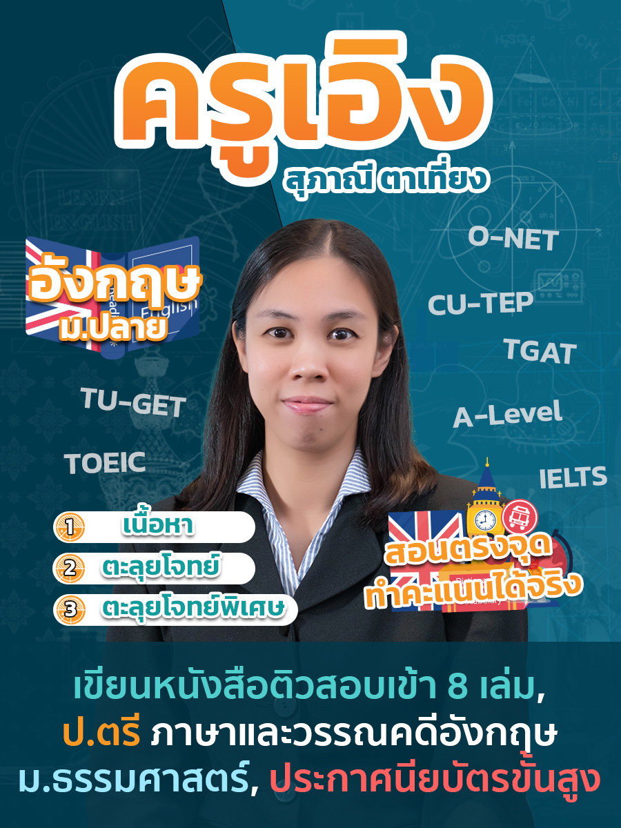review รีวิว เก่งได้ อะคาเดมี่ - ครูเอิง แนะนำคอร์ส ภาษาอังกฤษ ม.ปลาย