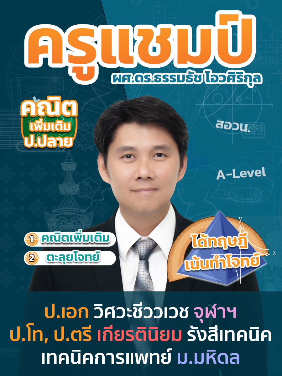 review รีวิว เก่งได้ อะคาเดมี่ - ครูแชมป์ แนะนำคอร์ส คณิตศาสตร์ เพิ่มเติม ม.ปลาย