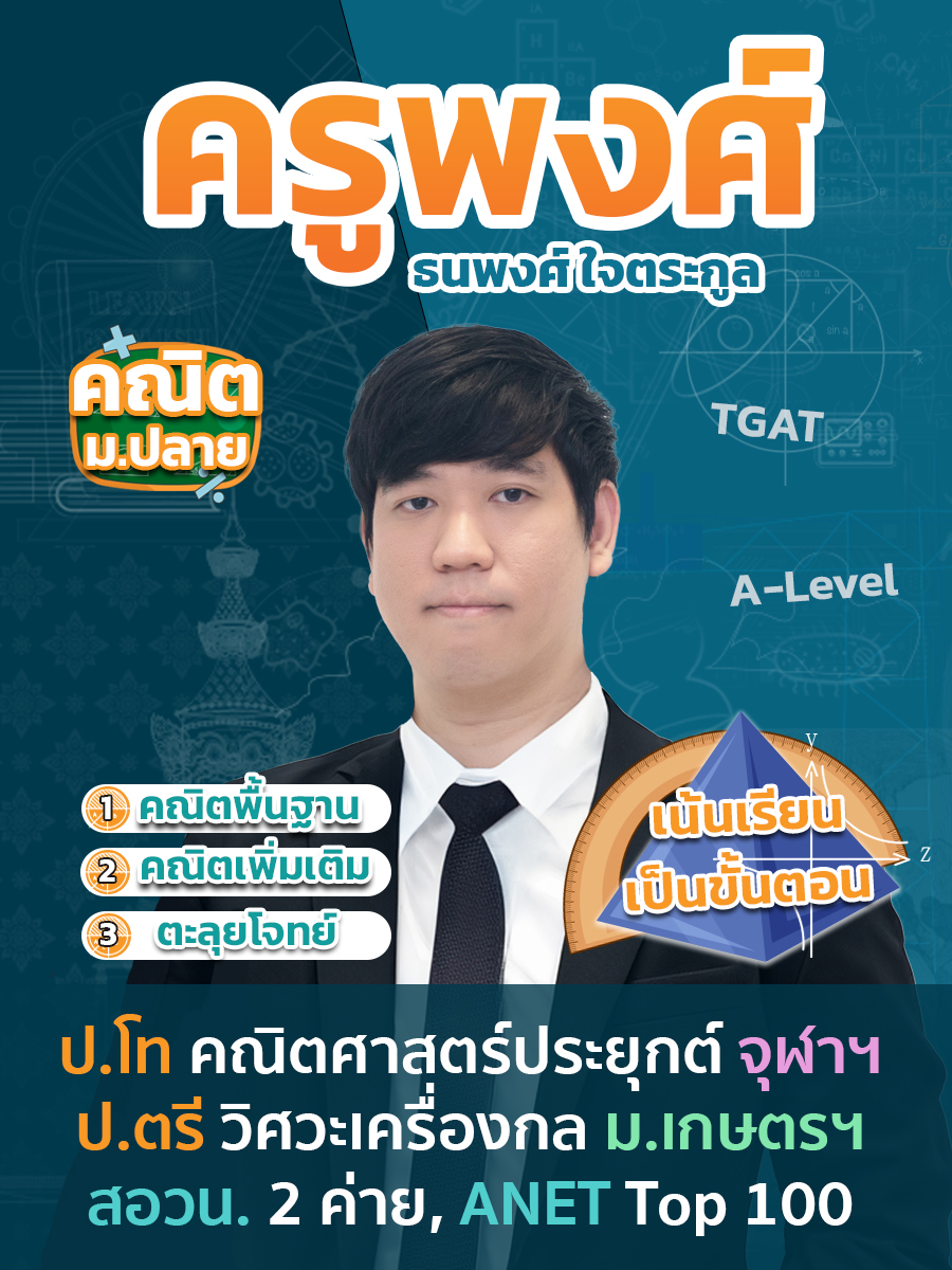 review รีวิว เก่งได้ อะคาเดมี่ - ครูพงศ์ แนะนำคอร์ส คณิตศาสตร์ ม.ปลาย