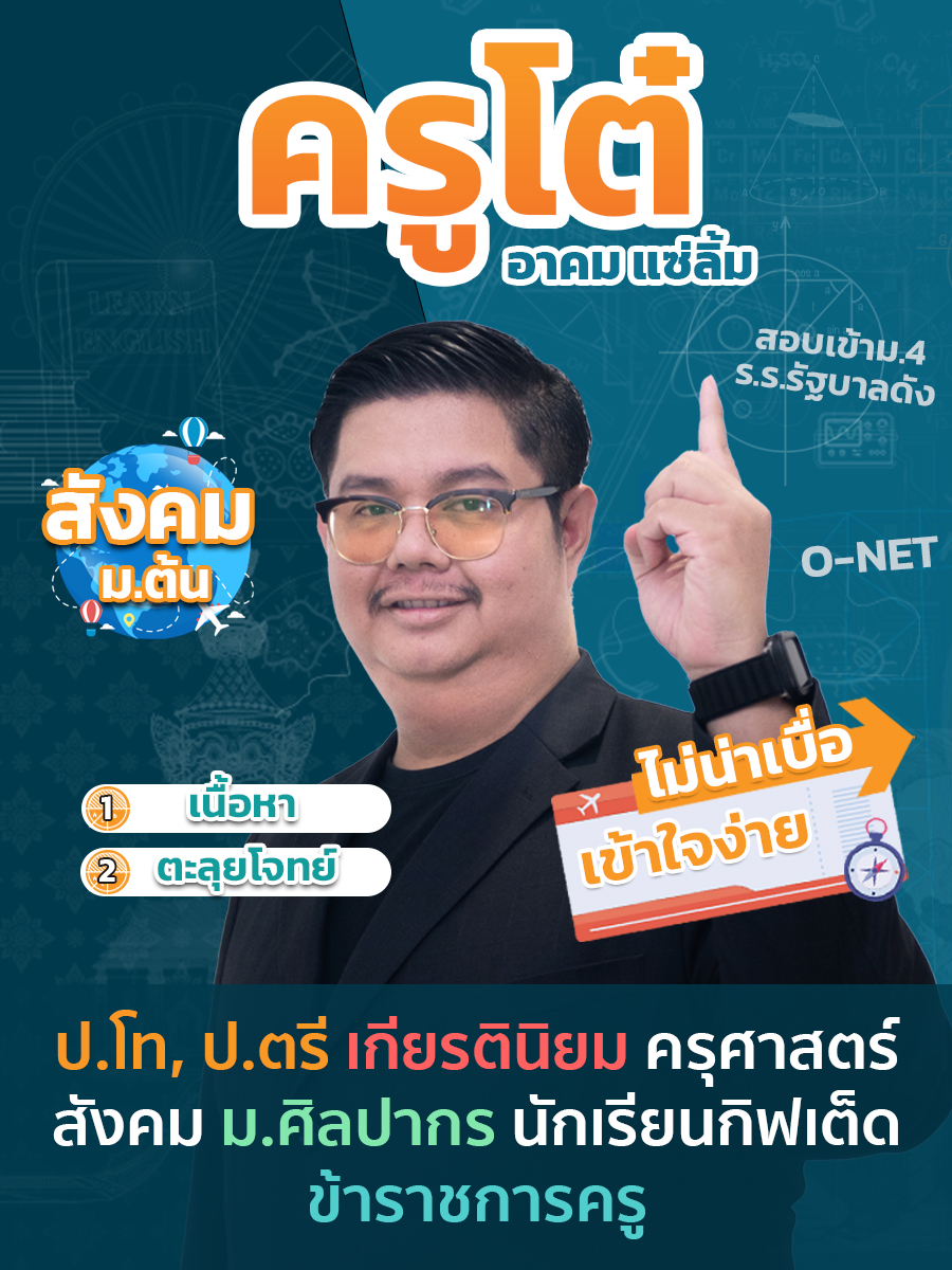 review รีวิว เก่งได้ อะคาเดมี่ - ครูโต๋ แนะนำคอร์ส สังคมศึกษา ม.ต้น