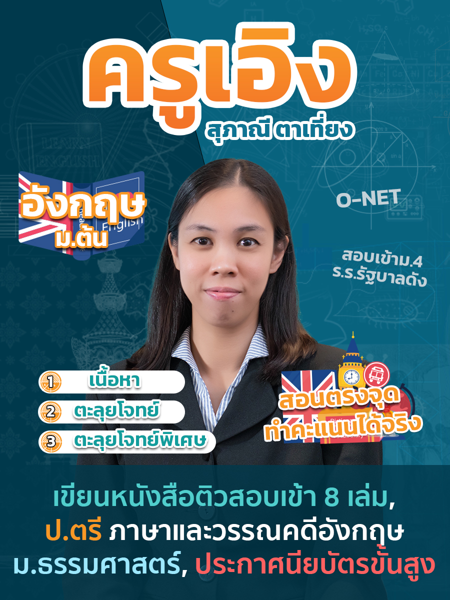 review รีวิว เก่งได้ อะคาเดมี่ - ครูเอิง แนะนำคอร์ส ภาษาอังกฤษ ม.ต้น