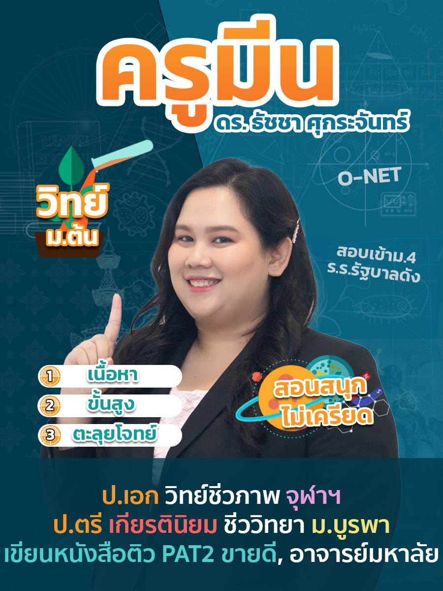 review รีวิว เก่งได้ อะคาเดมี่ - ครูมีน แนะนำคอร์ส วิทยาศาสตร์ ม.ต้น