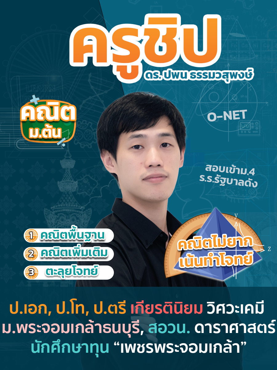 review รีวิว เก่งได้ อะคาเดมี่ - ครูชิป แนะนำคอร์ส คณิตศาสตร์ ม.ต้น