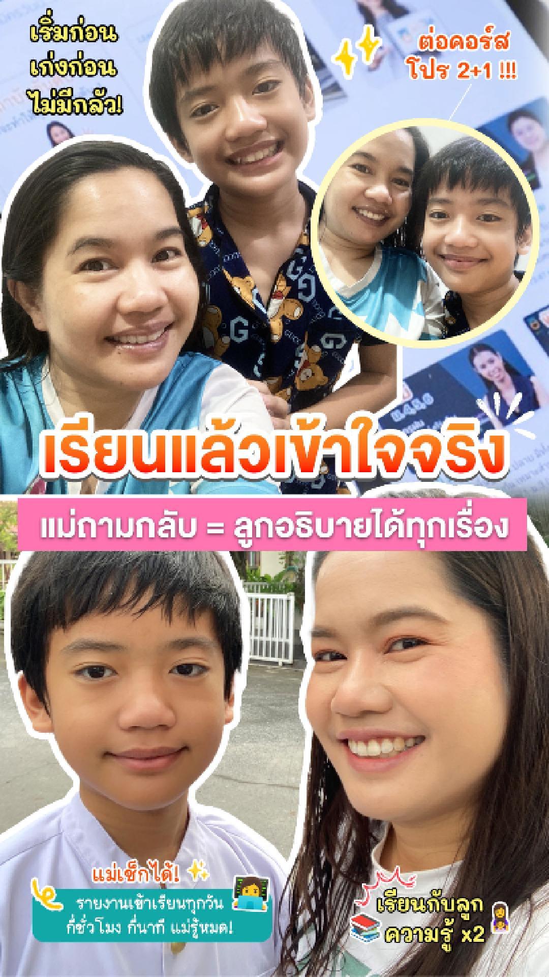 รีวิวคอร์สเรียนออนไลน์ เก่งได้ อะคาเดมี่ - ผู้ปกครองน้องดิน