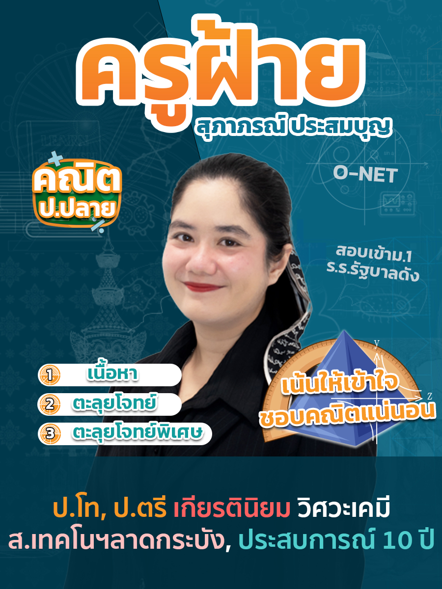 review รีวิว เก่งได้ อะคาเดมี่ - ครูฝ้าย แนะนำคอร์ส คณิตศาสตร์ ป.ปลาย