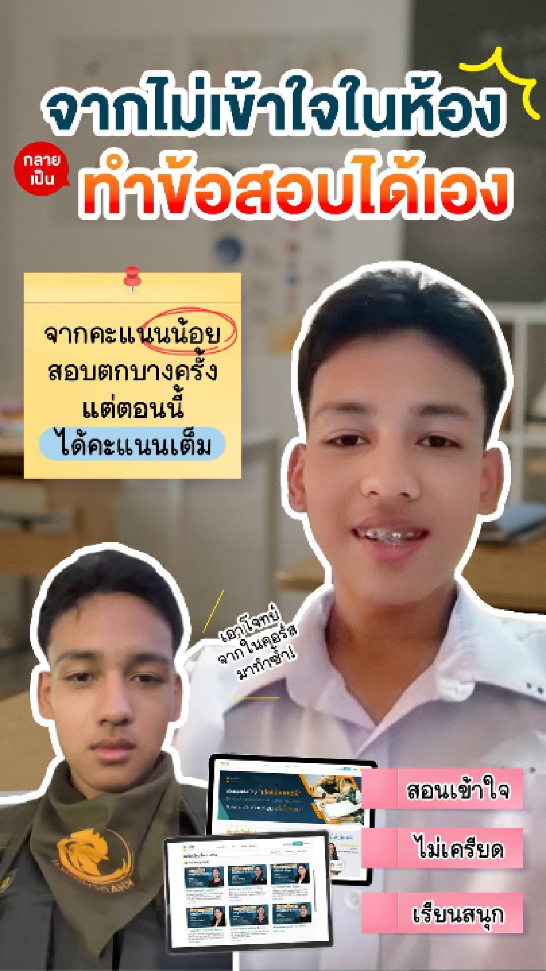 รีวิวคอร์สเรียนออนไลน์ เก่งได้ อะคาเดมี่ - น้องปอนด์