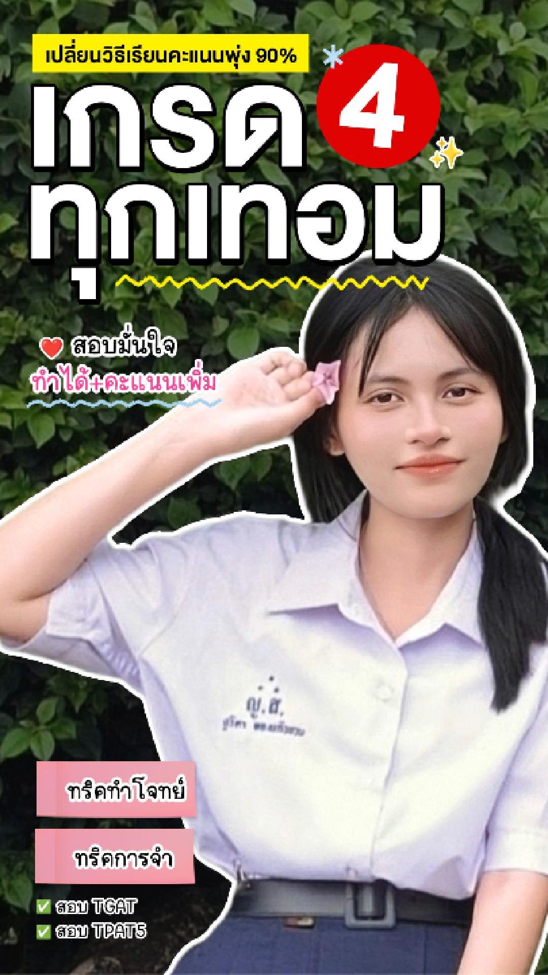 รีวิวคอร์สเรียนออนไลน์ เก่งได้ อะคาเดมี่ - น้องแพร