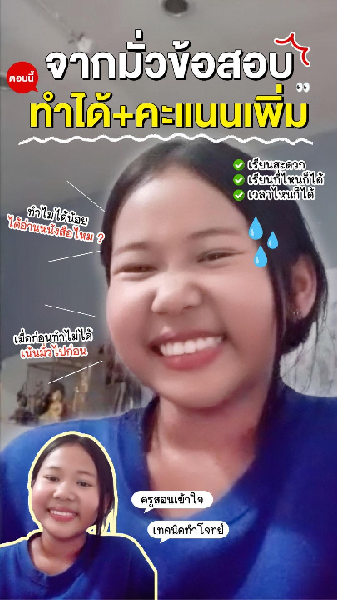 รีวิวคอร์สเรียนออนไลน์ เก่งได้ อะคาเดมี่ - น้องอิน