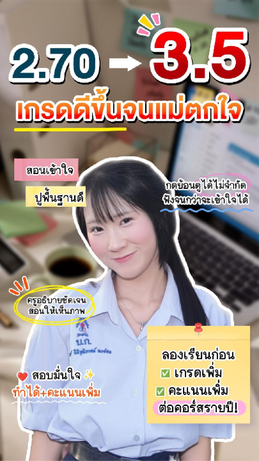 รีวิวคอร์สเรียนออนไลน์ เก่งได้ อะคาเดมี่ - น้องกิมแอ๋ง