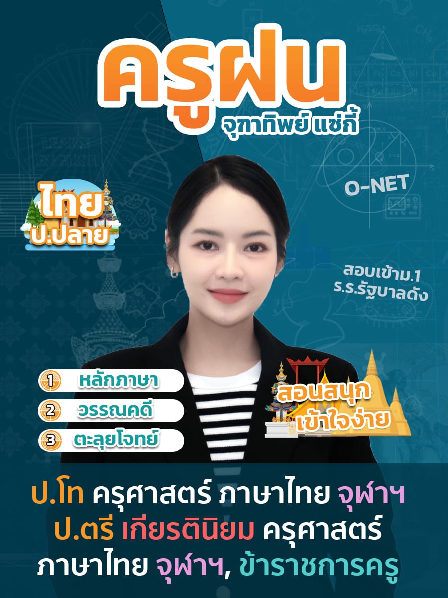 review รีวิว เก่งได้ อะคาเดมี่ - ครูฝนแนะนำคอร์ส ภาษาไทย ป.ปลาย