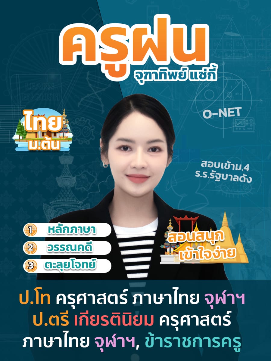 review รีวิว เก่งได้ อะคาเดมี่ - ครูฝนแนะนำคอร์ส ภาษาไทย ม.ต้น