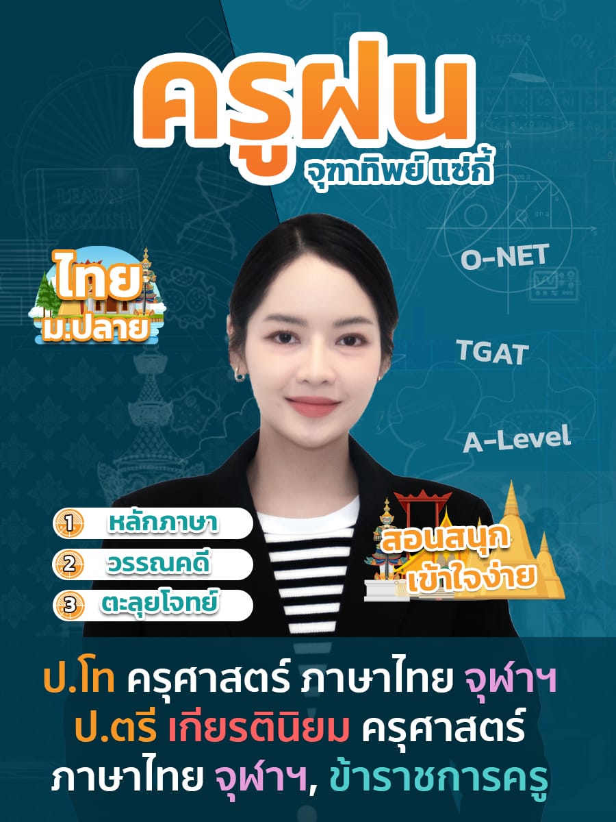 review รีวิว เก่งได้ อะคาเดมี่ - ครูฝนแนะนำคอร์ส ภาษาไทย ม.ปลาย