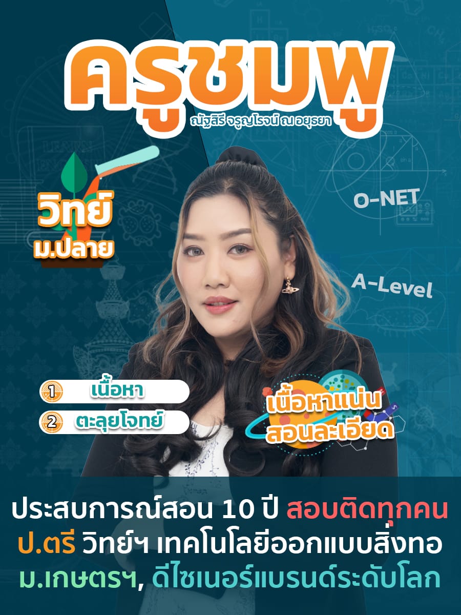 review รีวิว เก่งได้ อะคาเดมี่ - ครูชมพูแนะนำคอร์ส วิทย์ ม.ปลาย