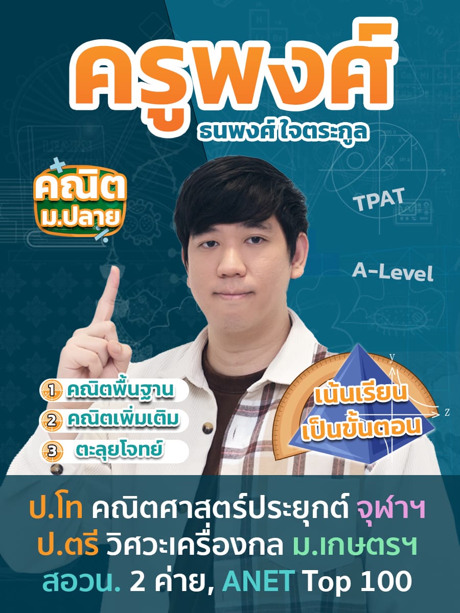 review รีวิว เก่งได้ อะคาเดมี่ - ครูพงศ์แนะนำคอร์ส คณิต ม.ปลาย