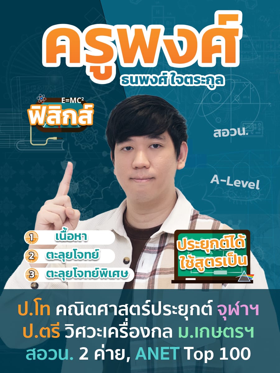 review รีวิว เก่งได้ อะคาเดมี่ - ครูพงศ์แนะนำคอร์ส ฟิสิกส์ ม.ปลาย 